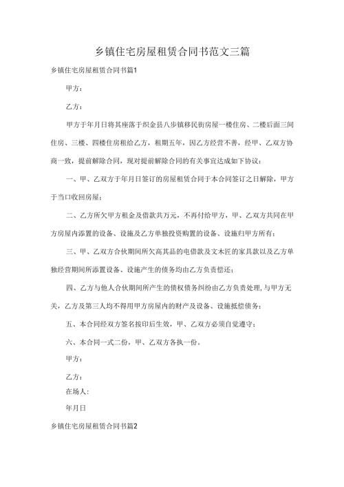 乡镇住宅房屋租赁合同书范文三篇.docx