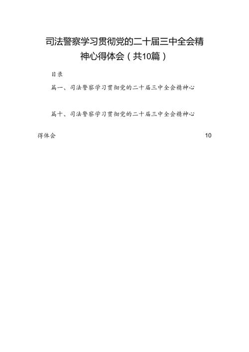 （10篇）司法警察学习贯彻党的二十三中全会精神心得体会精选专题资料.docx