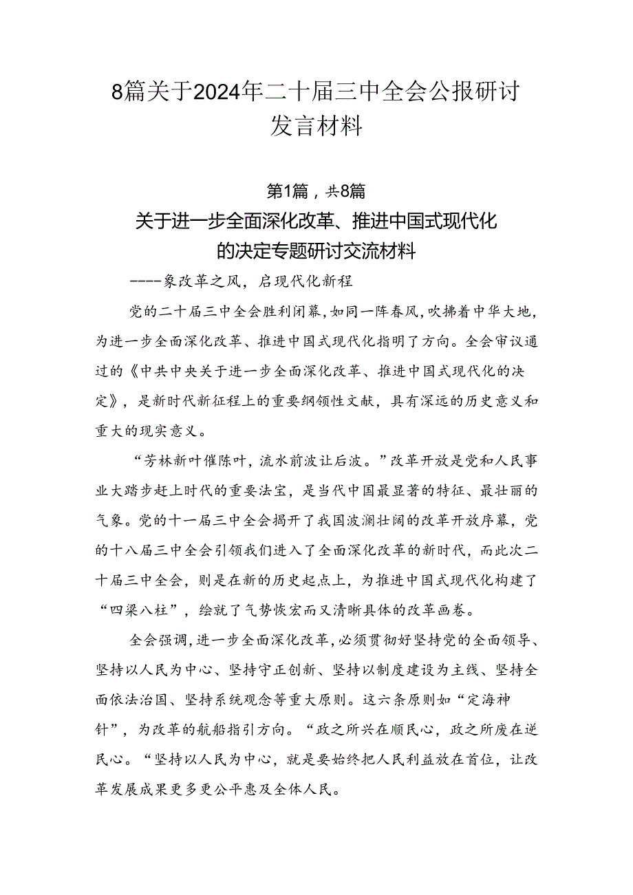 8篇关于2024年二十三中全会公报研讨发言材料.docx_第1页