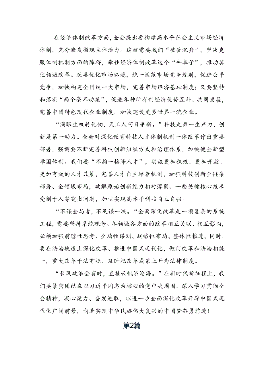 8篇关于2024年二十三中全会公报研讨发言材料.docx_第2页