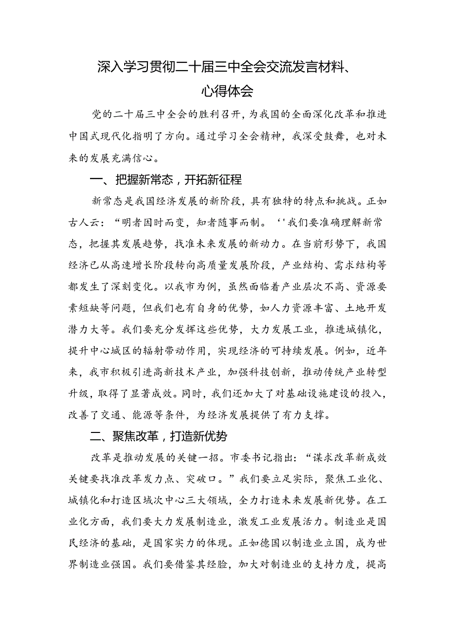 8篇关于2024年二十三中全会公报研讨发言材料.docx_第3页
