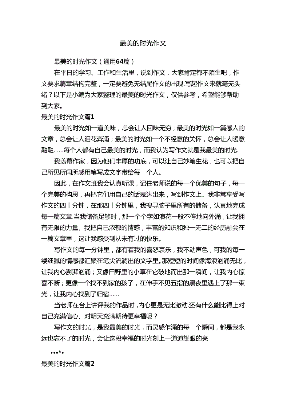 最美的时光作文（通用64篇）.docx_第1页