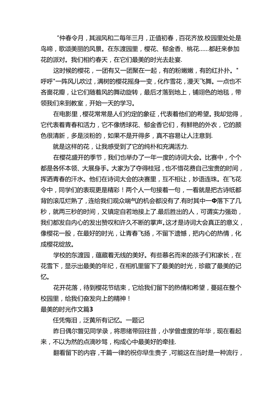 最美的时光作文（通用64篇）.docx_第2页
