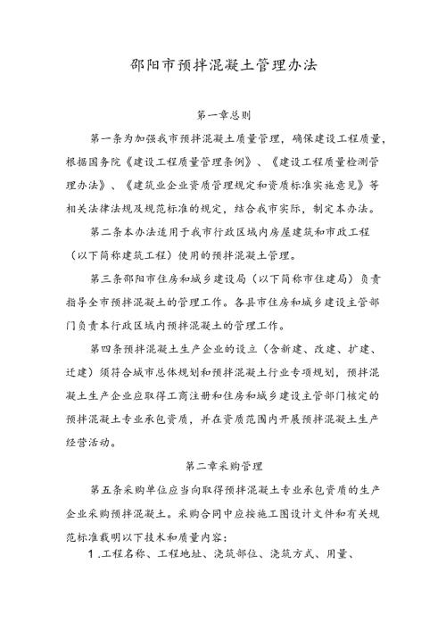 邵阳市预拌混凝土管理办法.docx