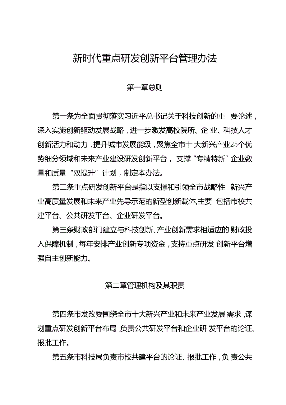 新时代重点研发创新平台管理办法.docx_第1页