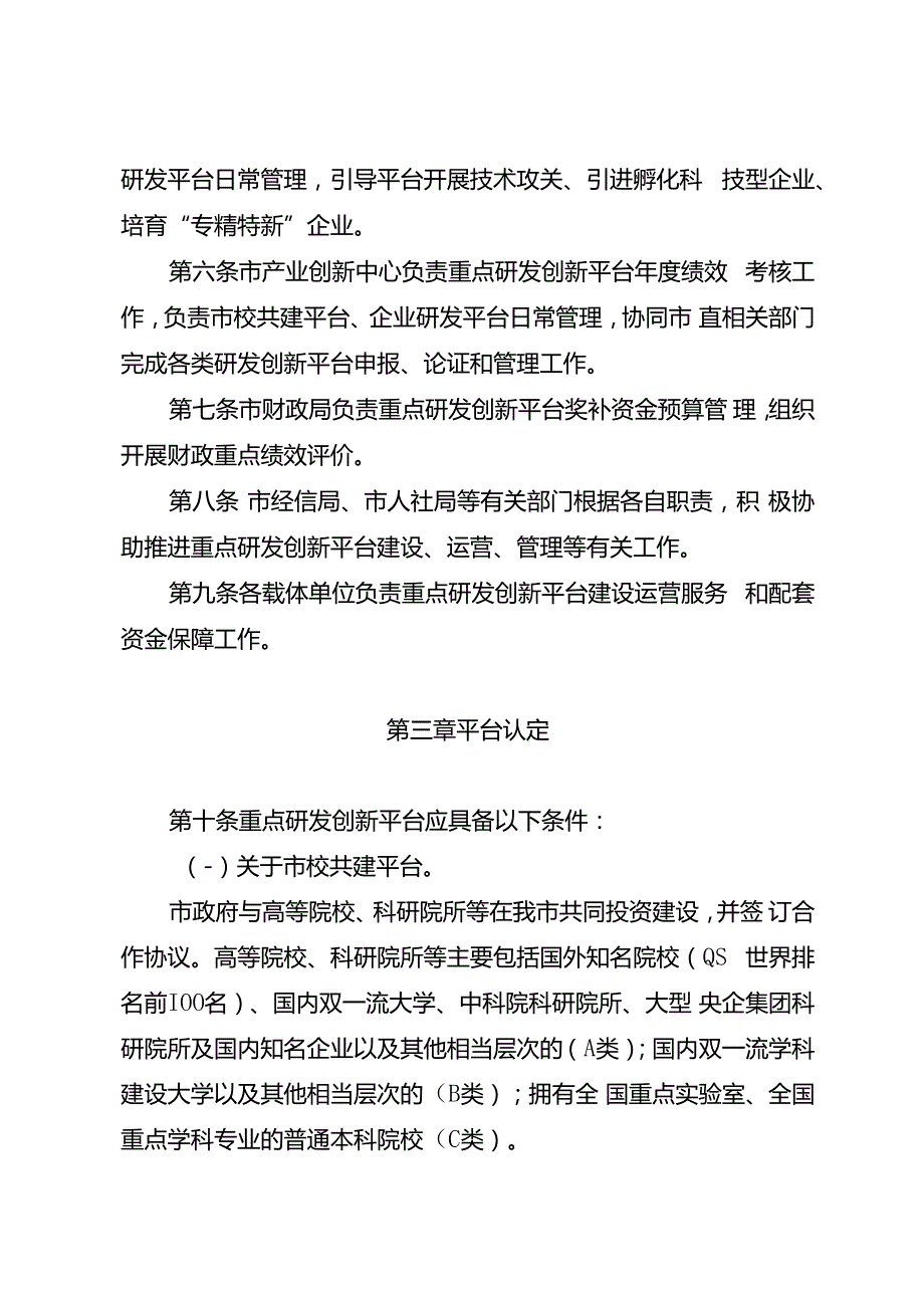 新时代重点研发创新平台管理办法.docx_第2页