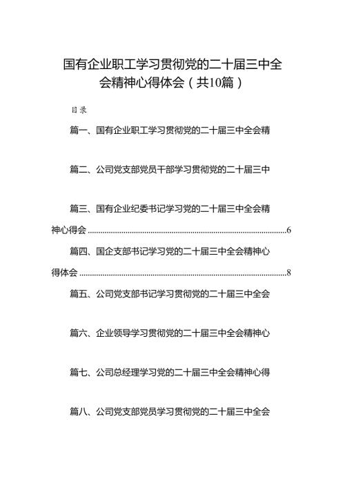 （10篇）国有企业职工学习贯彻党的二十三中全会精神心得体会（详细版）.docx