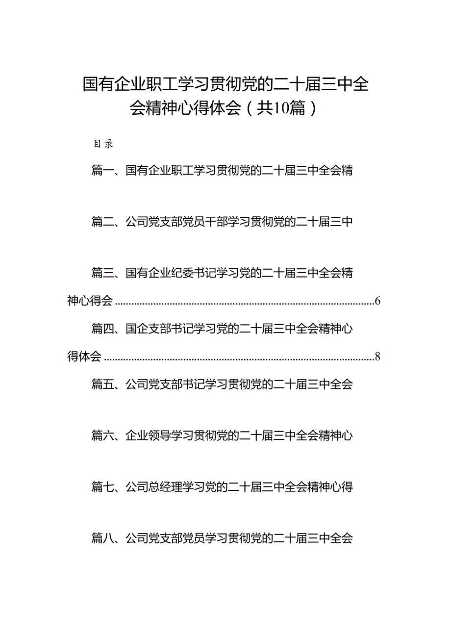 （10篇）国有企业职工学习贯彻党的二十三中全会精神心得体会（详细版）.docx_第1页