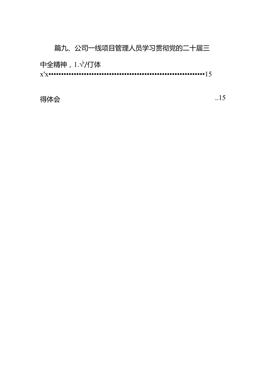 （10篇）国有企业职工学习贯彻党的二十三中全会精神心得体会（详细版）.docx_第2页