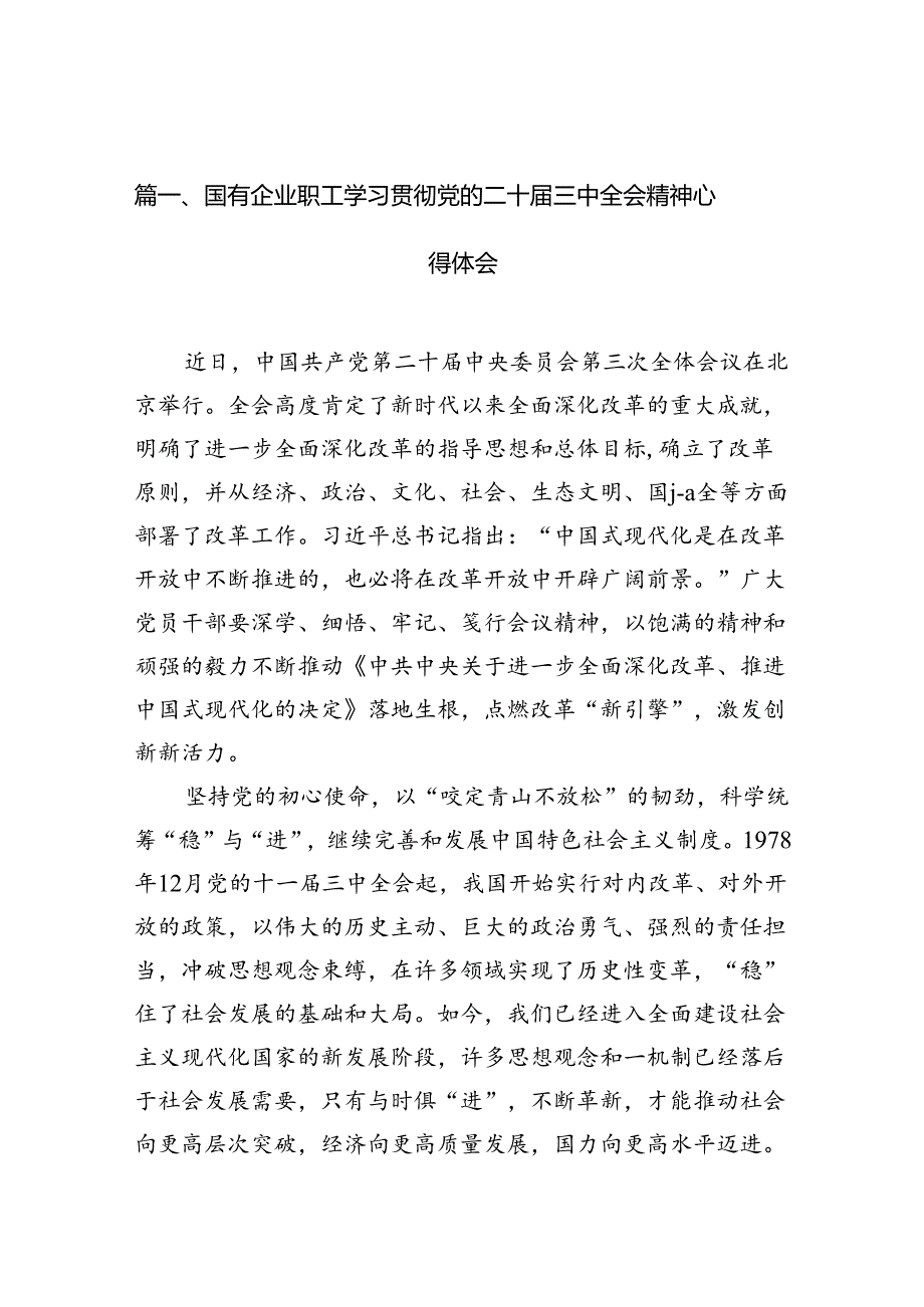 （10篇）国有企业职工学习贯彻党的二十三中全会精神心得体会（详细版）.docx_第3页