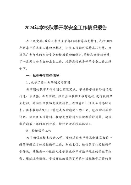乡镇小学2024年季开学安全工作总结汇报九篇.docx