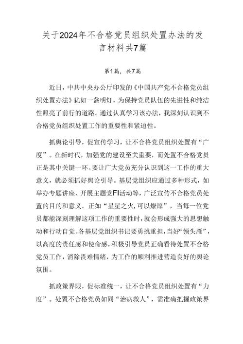关于2024年不合格党员组织处置办法的发言材料共7篇.docx