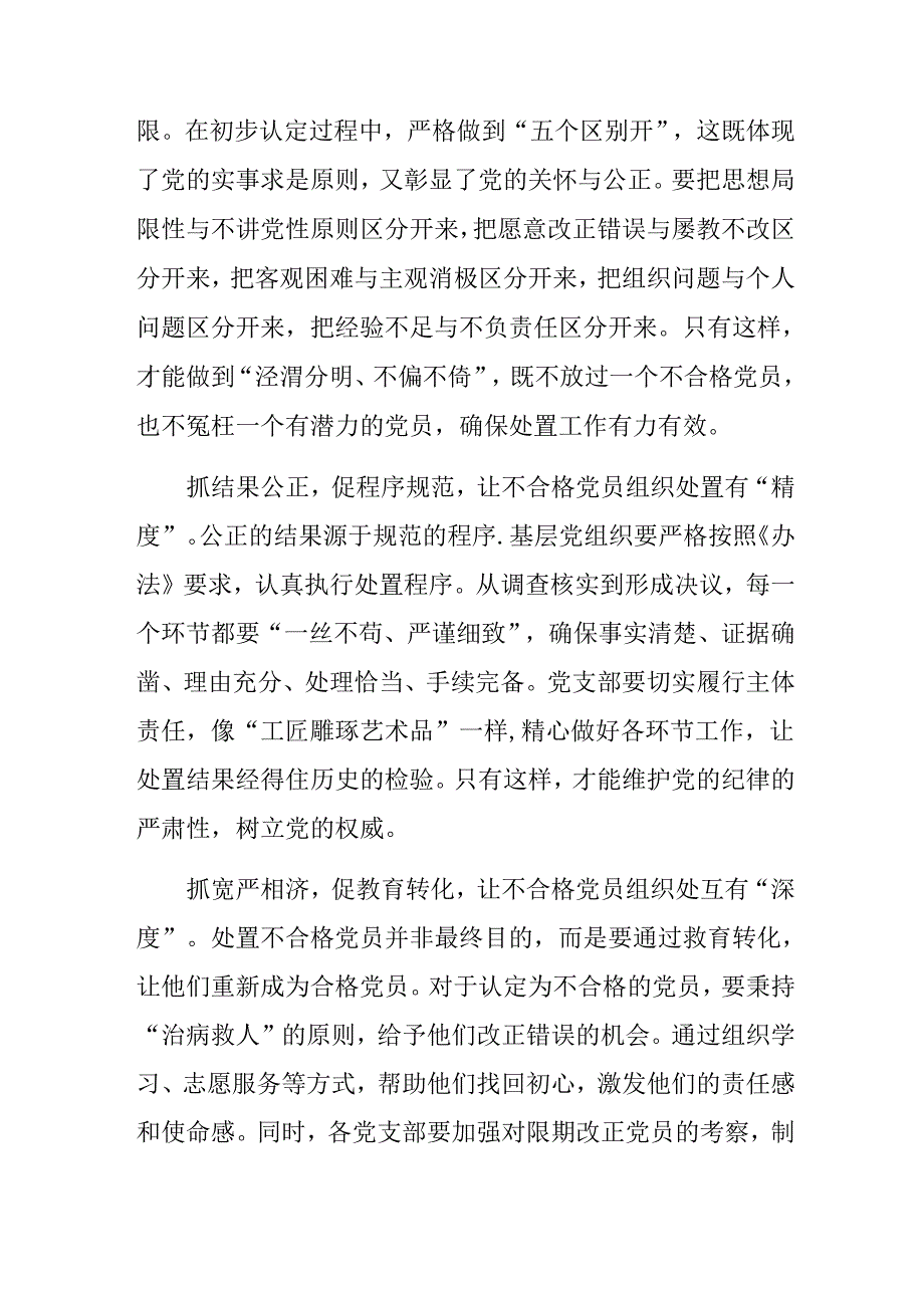 关于2024年不合格党员组织处置办法的发言材料共7篇.docx_第2页