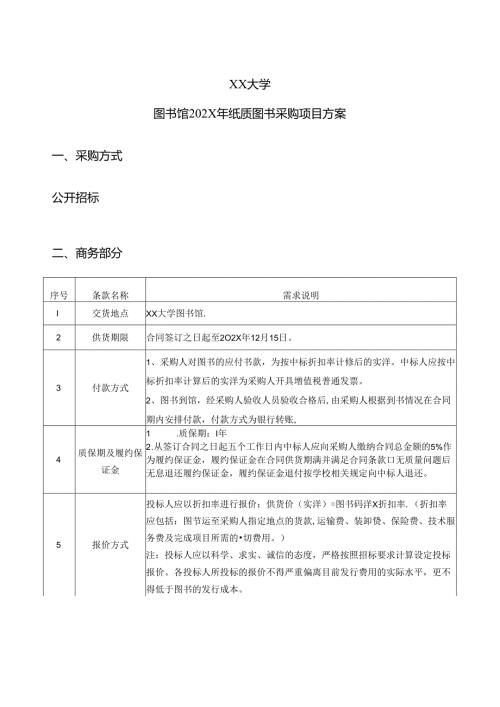 XX大学图书馆202X年纸质图书采购项目方案（2024年）.docx