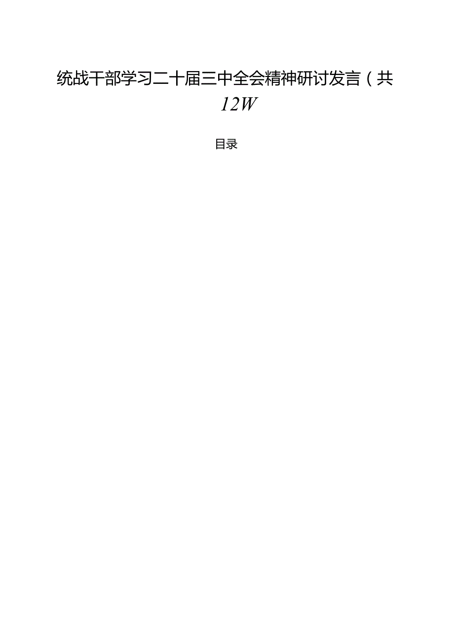 统战干部学习二十三中全会精神研讨发言12篇（精选）.docx_第1页