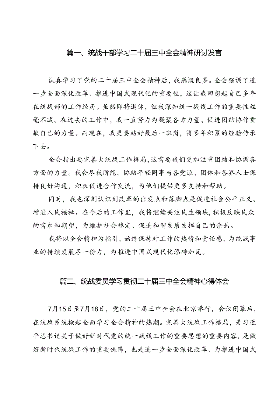 统战干部学习二十三中全会精神研讨发言12篇（精选）.docx_第2页