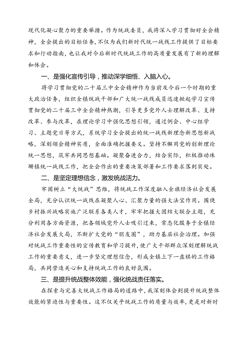 统战干部学习二十三中全会精神研讨发言12篇（精选）.docx_第3页