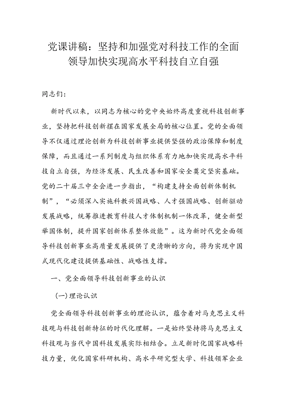 党课讲稿：坚持和加强党对科技工作的全面领导 加快实现高水平科技自立自强.docx_第1页