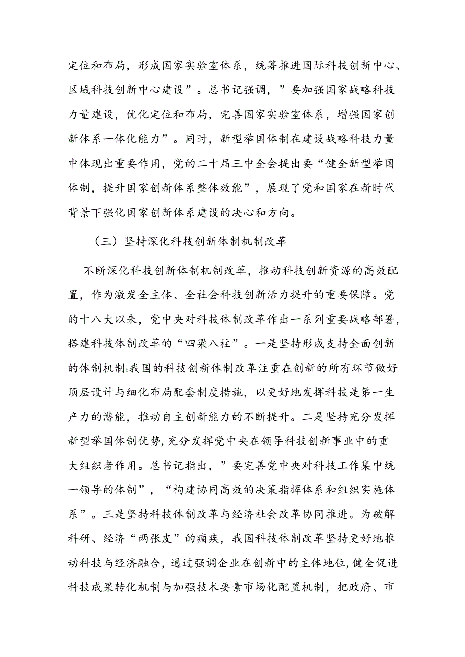 党课讲稿：坚持和加强党对科技工作的全面领导 加快实现高水平科技自立自强.docx_第2页
