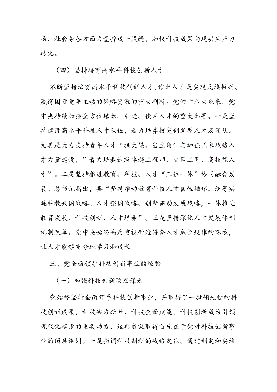 党课讲稿：坚持和加强党对科技工作的全面领导 加快实现高水平科技自立自强.docx_第3页