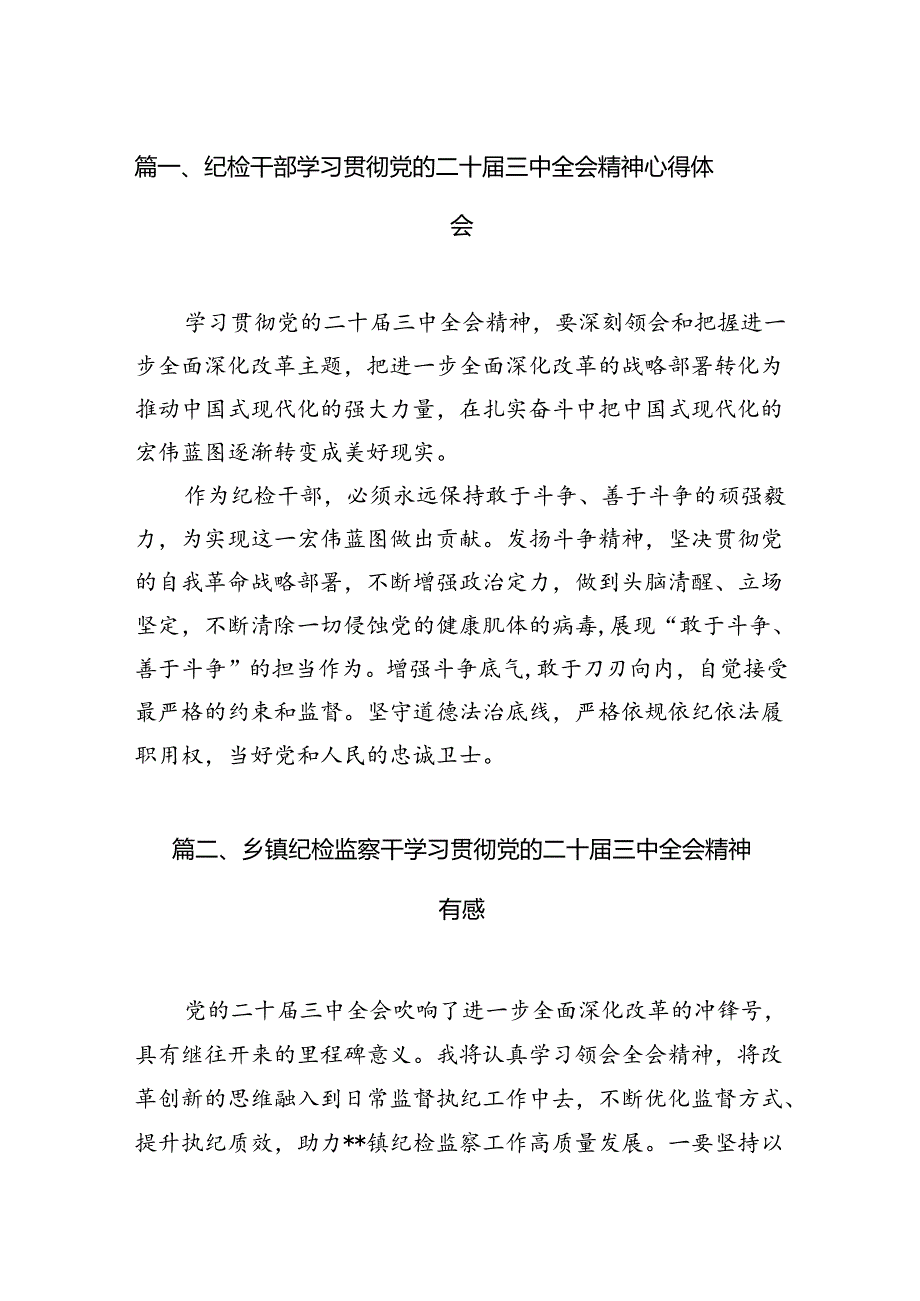 （11篇）纪检干部学习贯彻党的二十三中全会精神心得体会（详细版）.docx_第2页