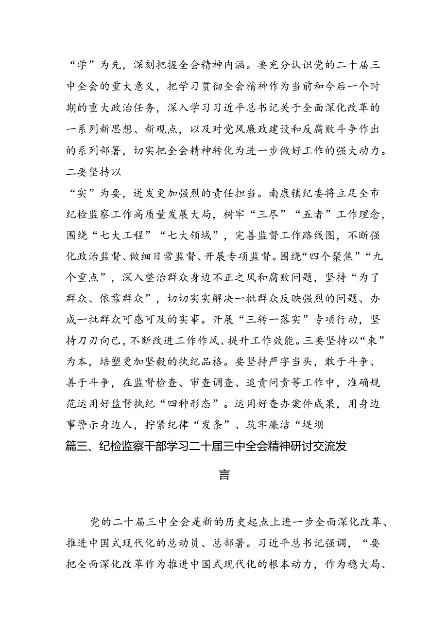 （11篇）纪检干部学习贯彻党的二十三中全会精神心得体会（详细版）.docx_第3页
