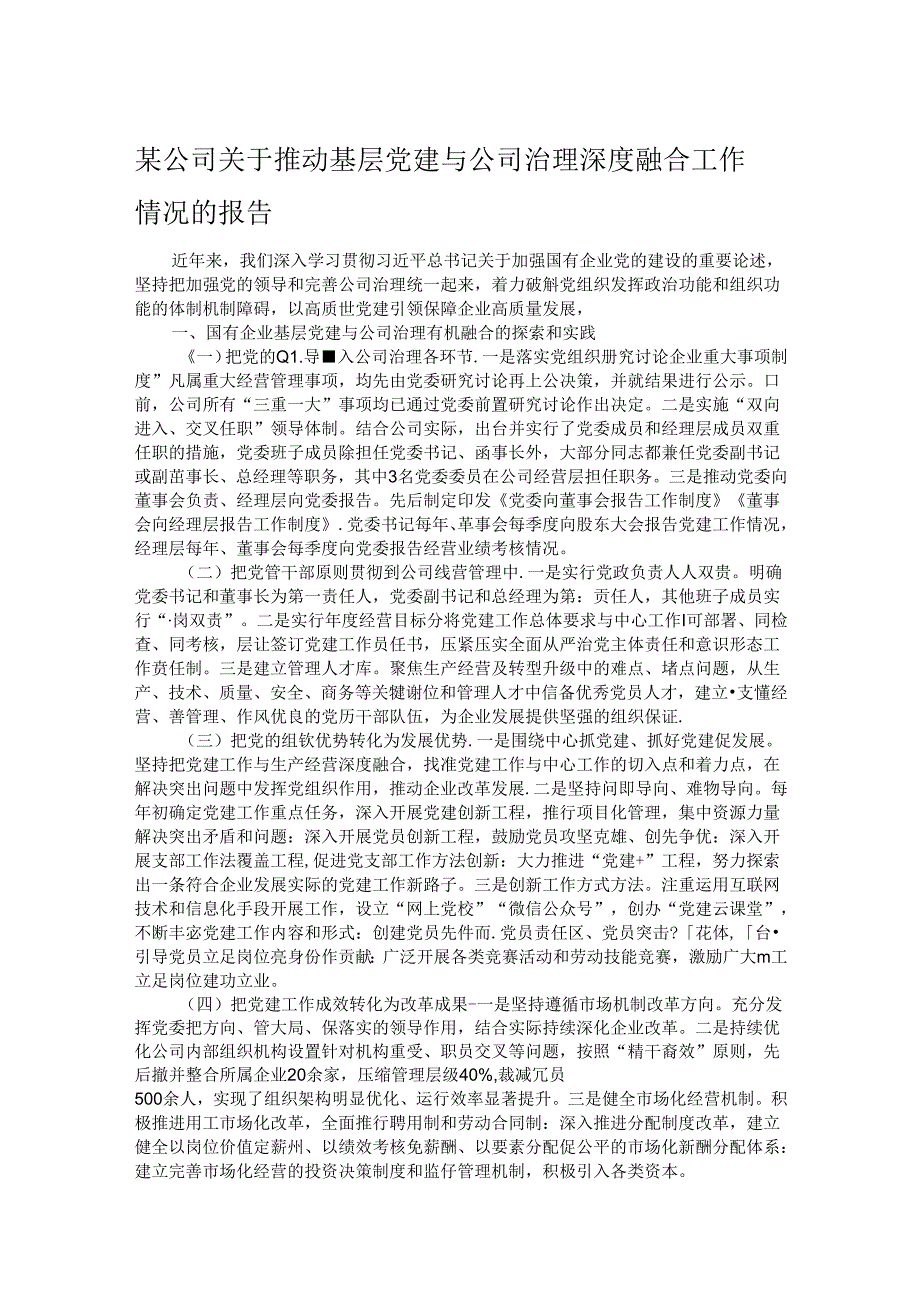 某公司关于推动基层党建与公司治理深度融合工作情况的报告.docx_第1页
