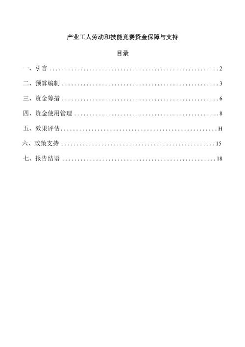 产业工人劳动和技能竞赛资金保障与支持.docx