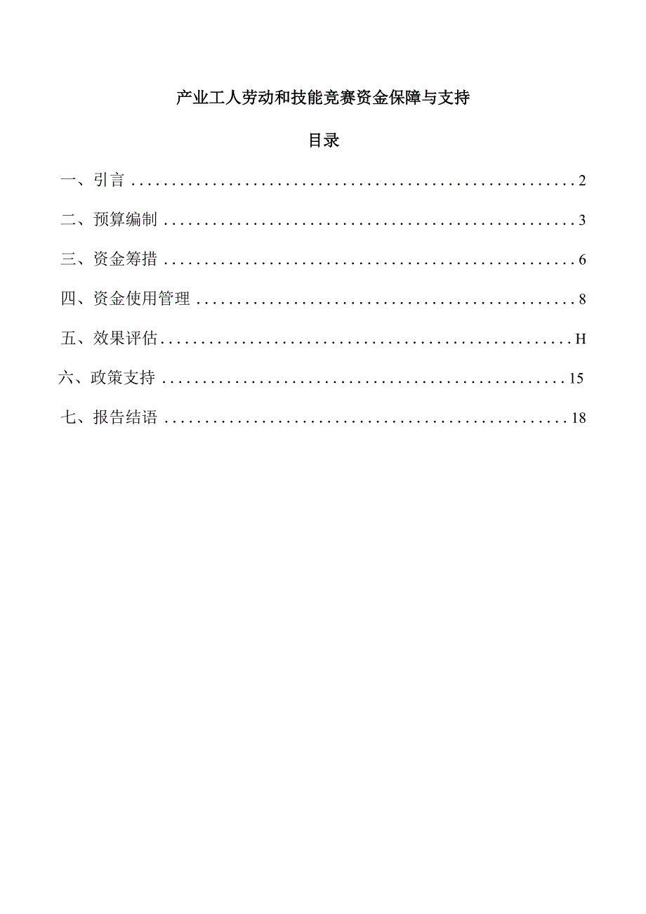 产业工人劳动和技能竞赛资金保障与支持.docx_第1页