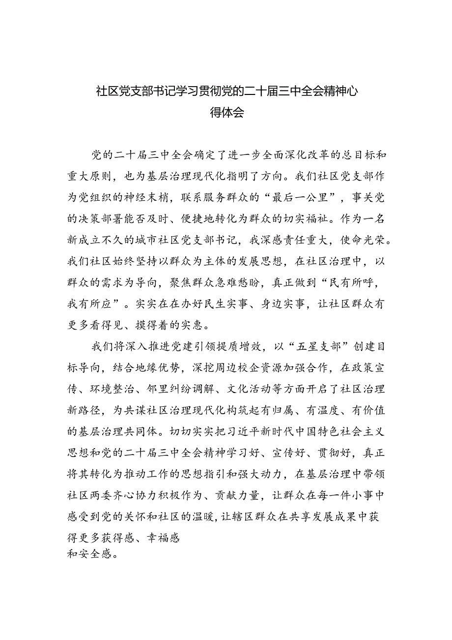 （9篇）社区党支部书记学习贯彻党的二十三中全会精神心得体会（最新版）.docx_第1页