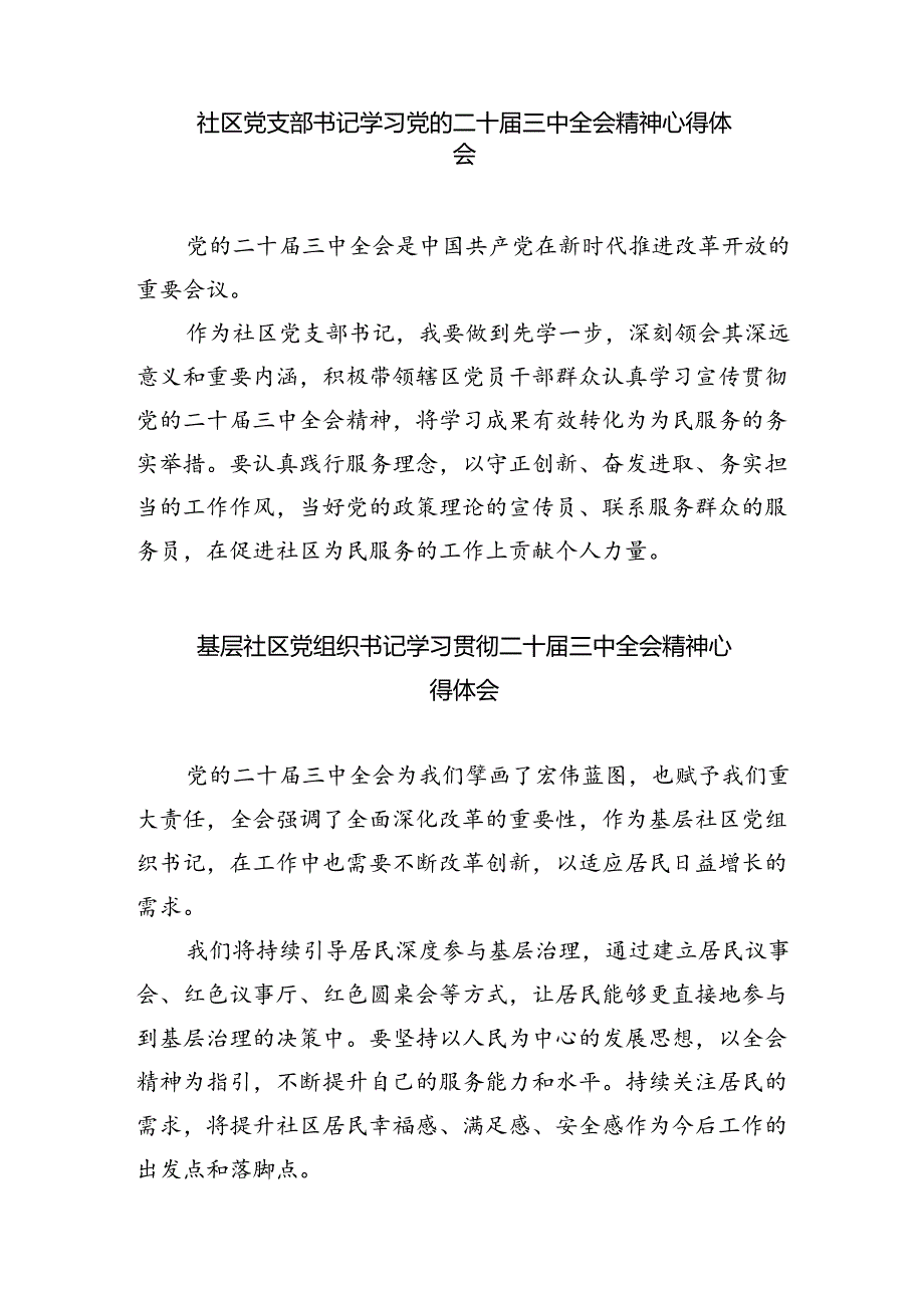 （9篇）社区党支部书记学习贯彻党的二十三中全会精神心得体会（最新版）.docx_第2页
