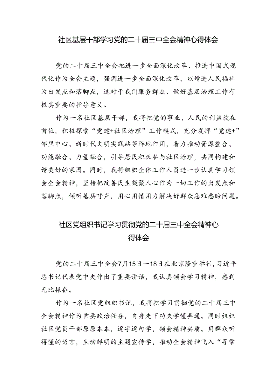 （9篇）社区党支部书记学习贯彻党的二十三中全会精神心得体会（最新版）.docx_第3页