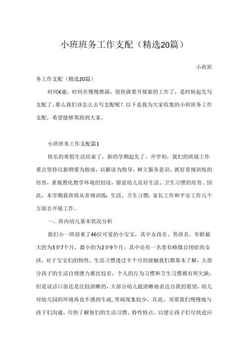 小班班务工作计划（精选20篇）.docx
