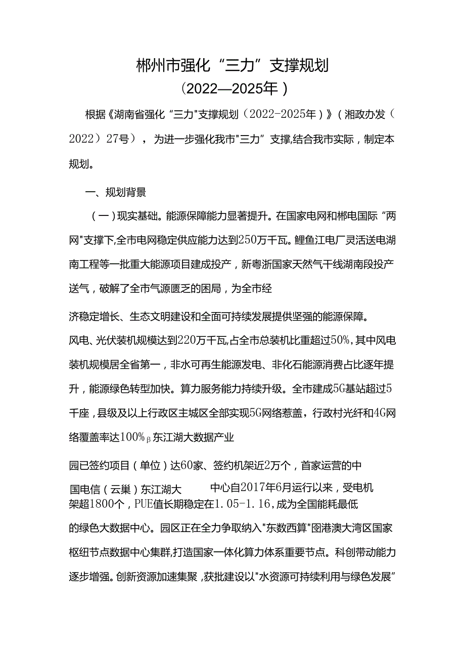 郴州市强化“三力”支撑规划（2022－2025年）.docx_第1页
