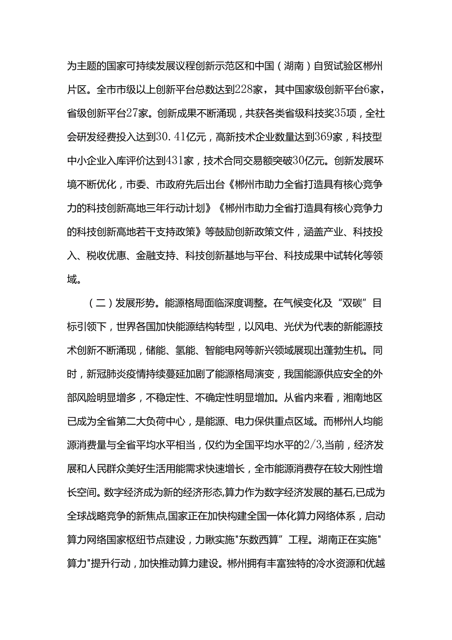 郴州市强化“三力”支撑规划（2022－2025年）.docx_第2页