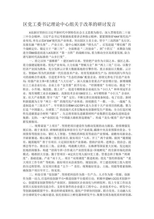 区党工委书记理论中心组关于改革的研讨发言.docx