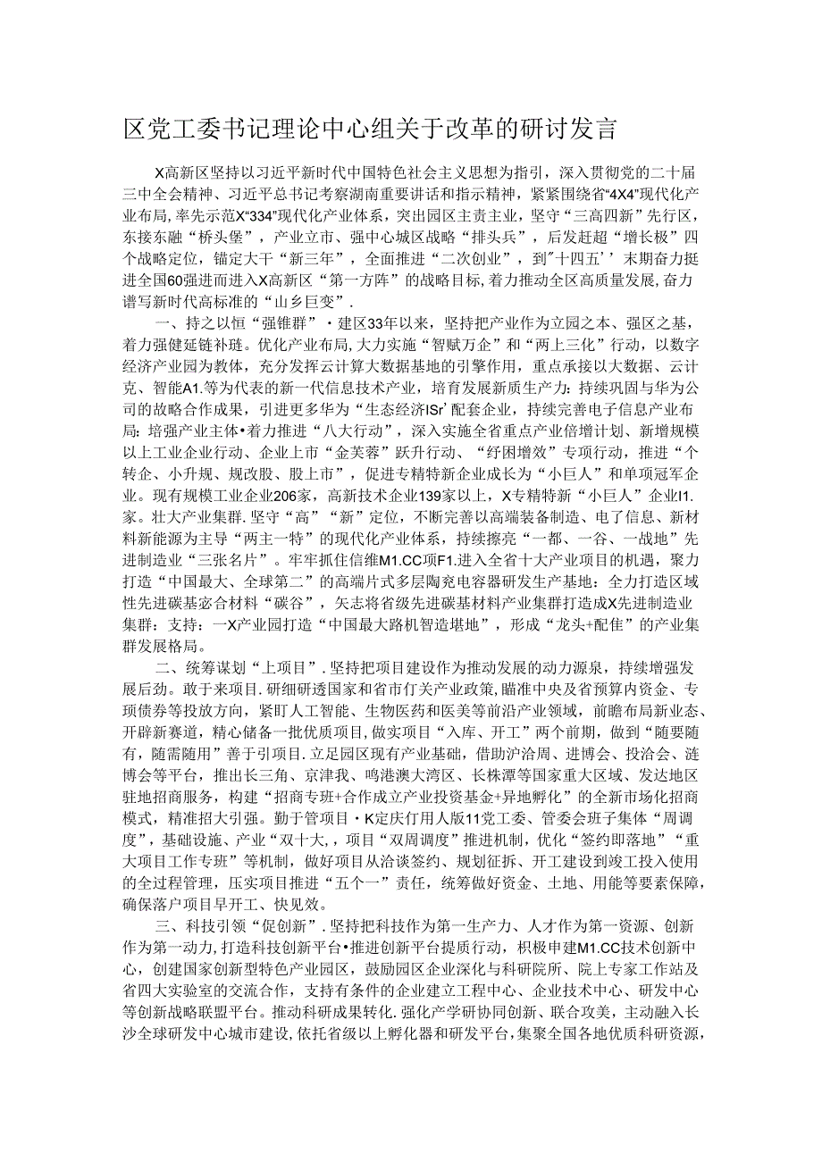 区党工委书记理论中心组关于改革的研讨发言.docx_第1页
