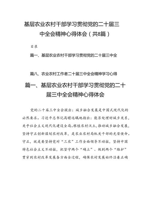 (八篇)基层农业农村干部学习贯彻党的二十三中全会精神心得体会（详细版）.docx