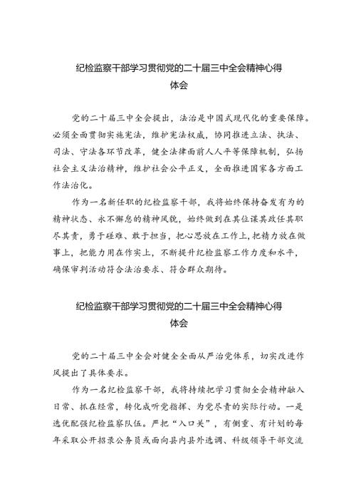 纪检监察干部学习贯彻党的二十三中全会精神心得体会汇编8篇.docx