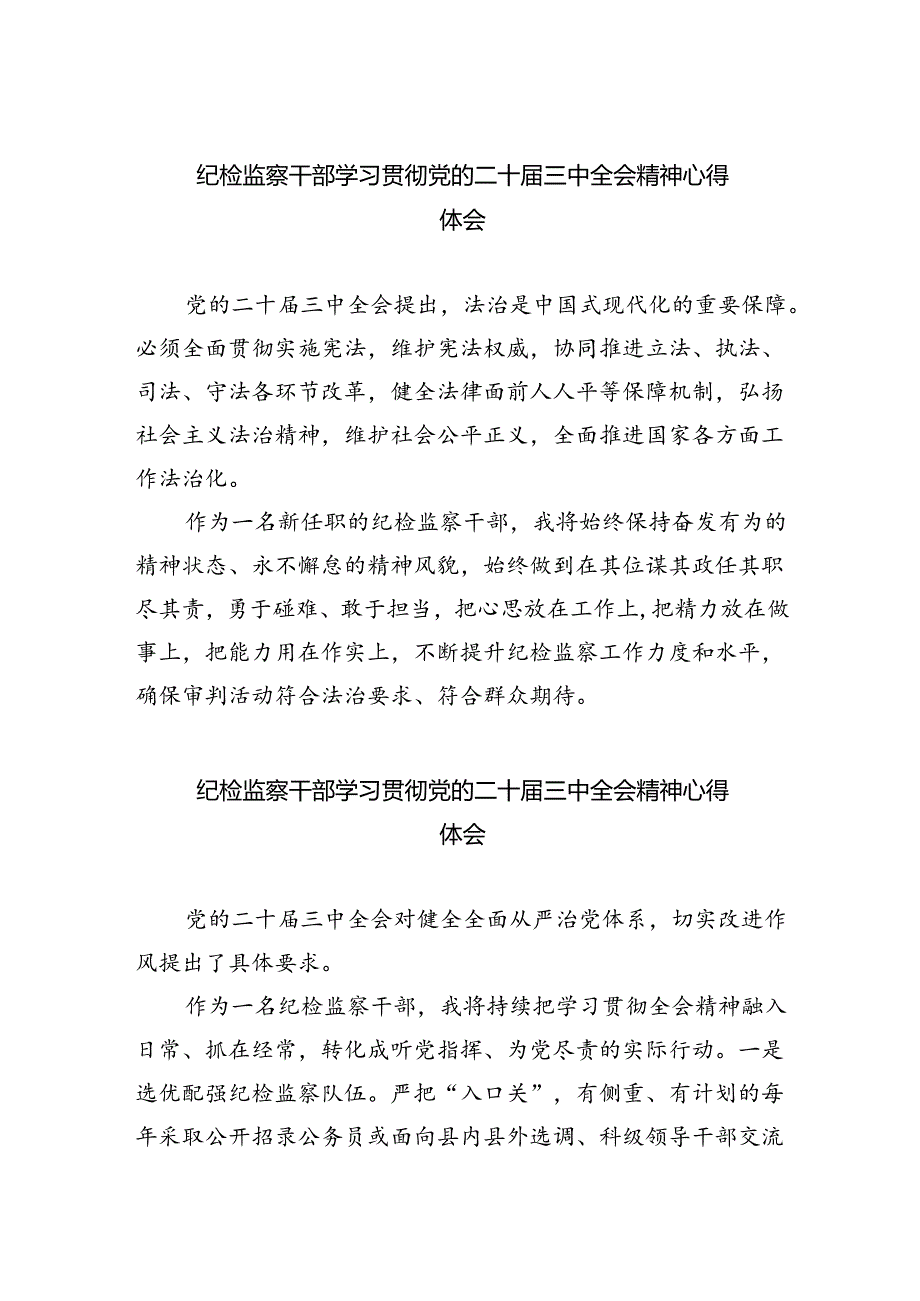 纪检监察干部学习贯彻党的二十三中全会精神心得体会汇编8篇.docx_第1页