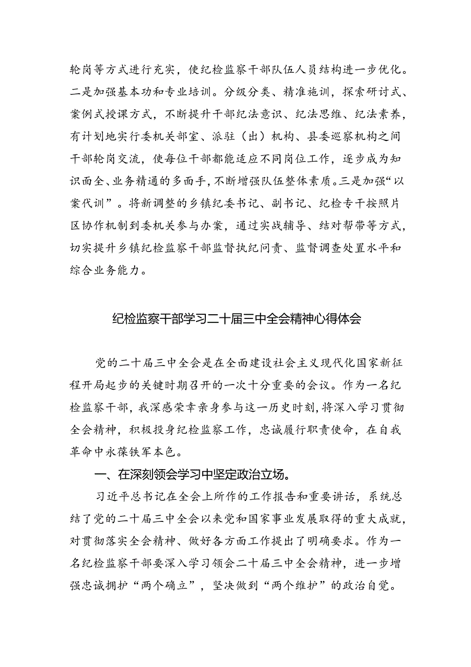纪检监察干部学习贯彻党的二十三中全会精神心得体会汇编8篇.docx_第2页