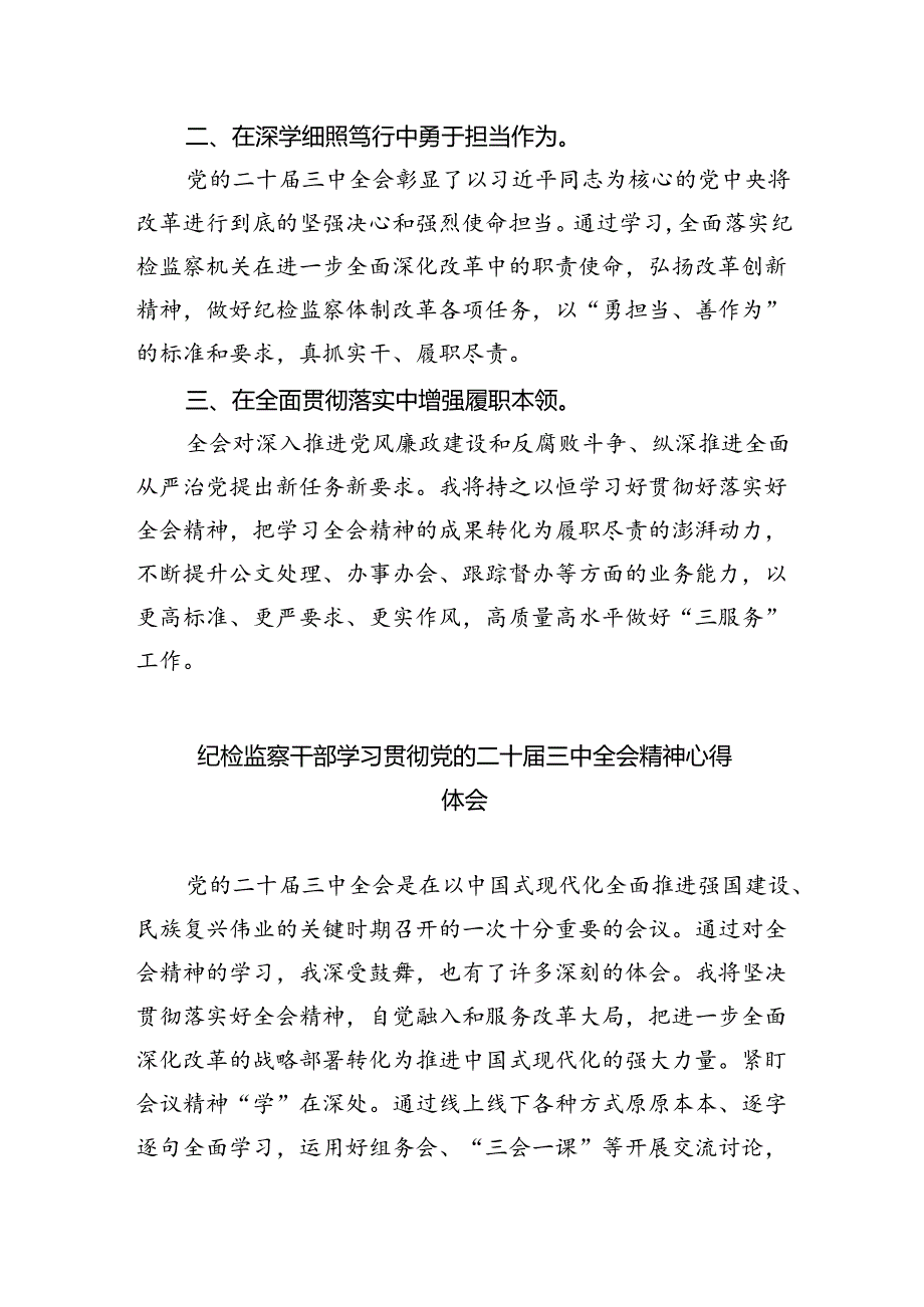 纪检监察干部学习贯彻党的二十三中全会精神心得体会汇编8篇.docx_第3页