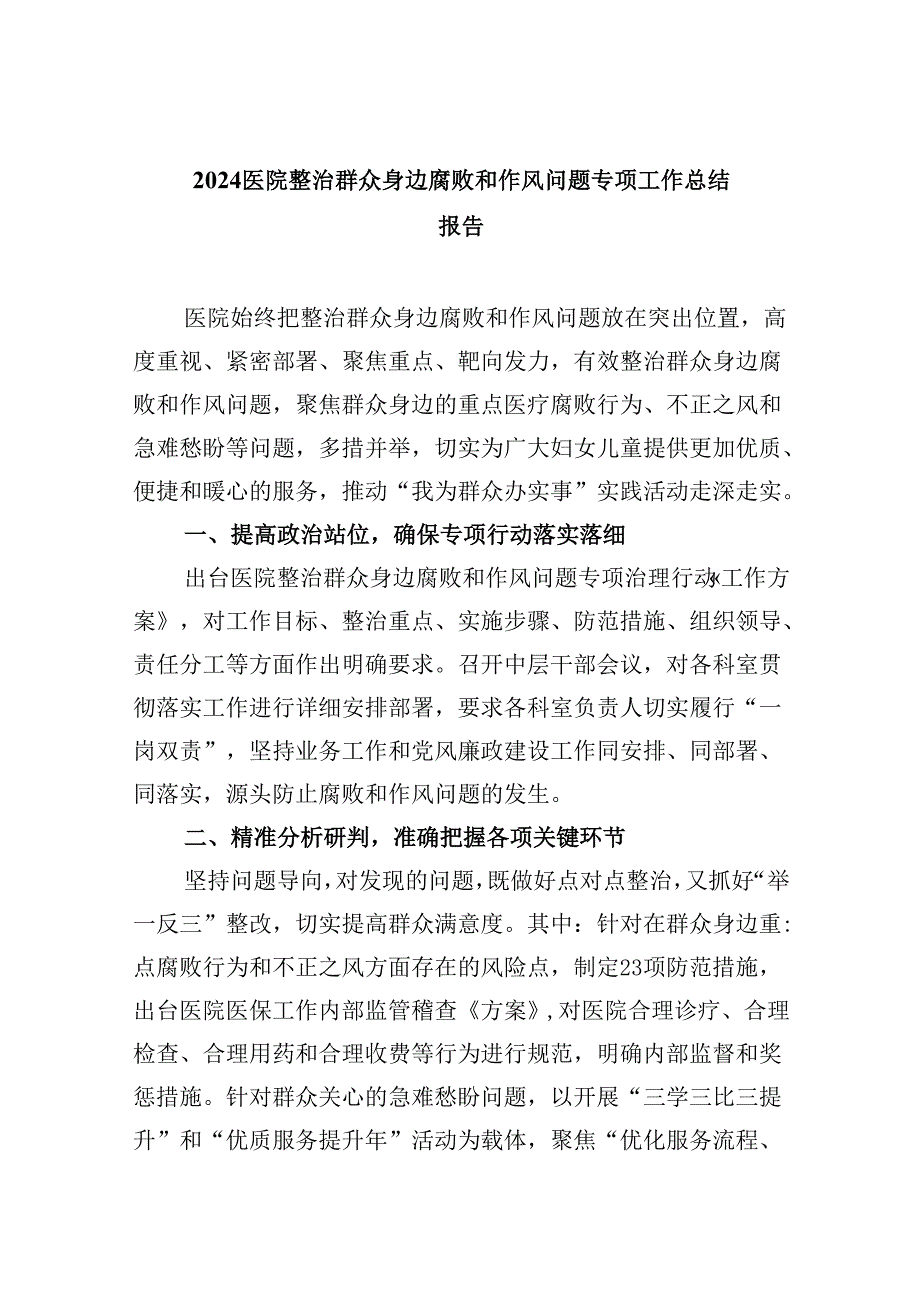 （11篇）医院整治群众身边腐败和作风问题专项工作总结报告范文.docx_第1页