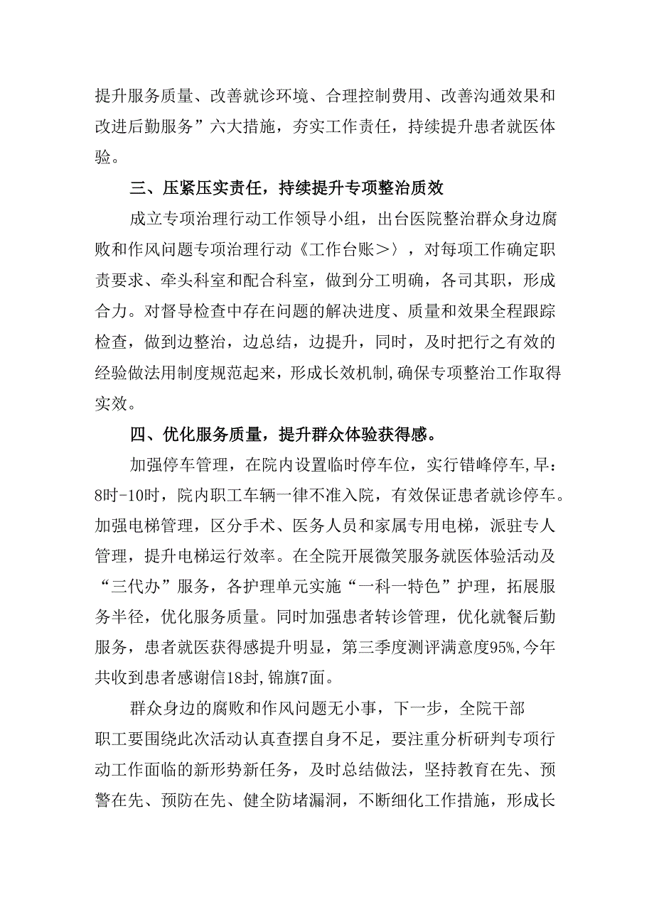 （11篇）医院整治群众身边腐败和作风问题专项工作总结报告范文.docx_第2页