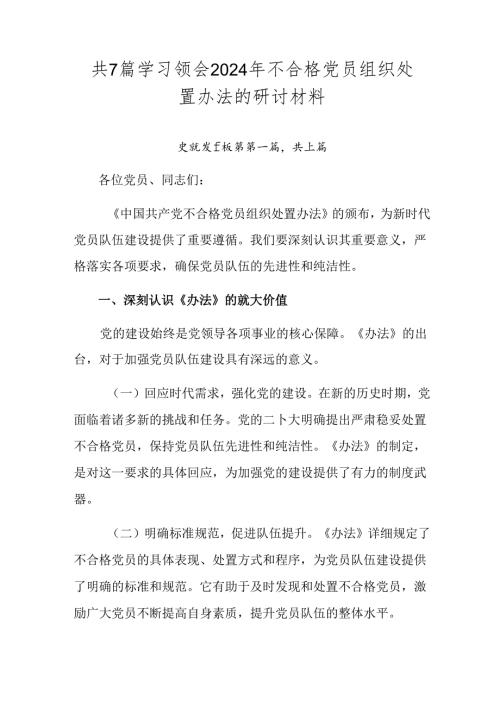 共7篇学习领会2024年不合格党员组织处置办法的研讨材料.docx