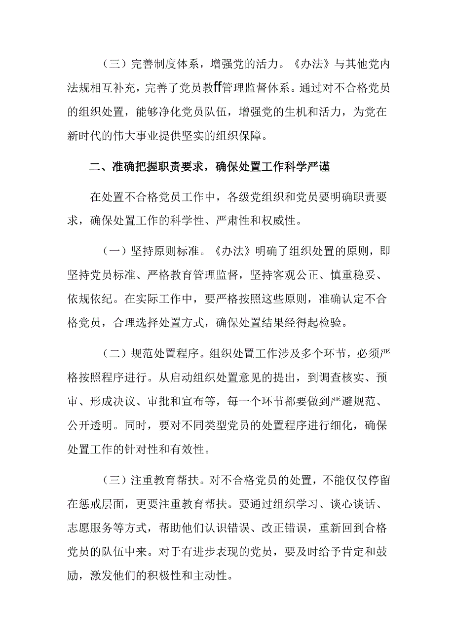 共7篇学习领会2024年不合格党员组织处置办法的研讨材料.docx_第2页
