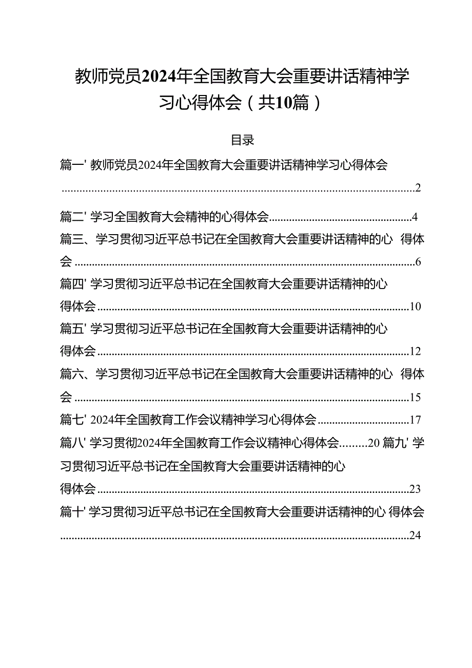 教师党员2024年全国教育大会重要讲话精神学习心得体会十篇（精选）.docx