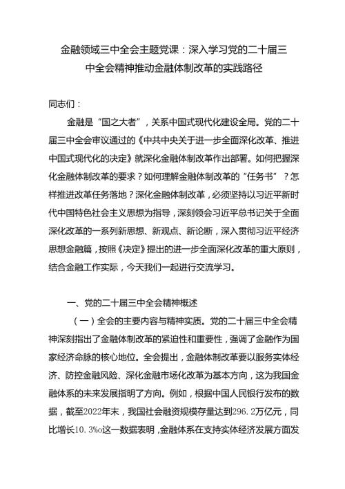 金融领域系统党员干部学习党的二十三中全会精神主题党课讲稿辅导报告.docx