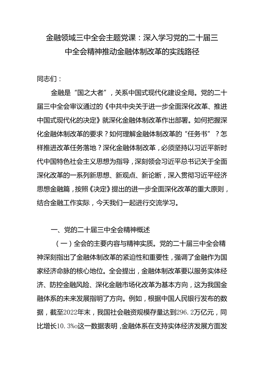 金融领域系统党员干部学习党的二十三中全会精神主题党课讲稿辅导报告.docx_第1页