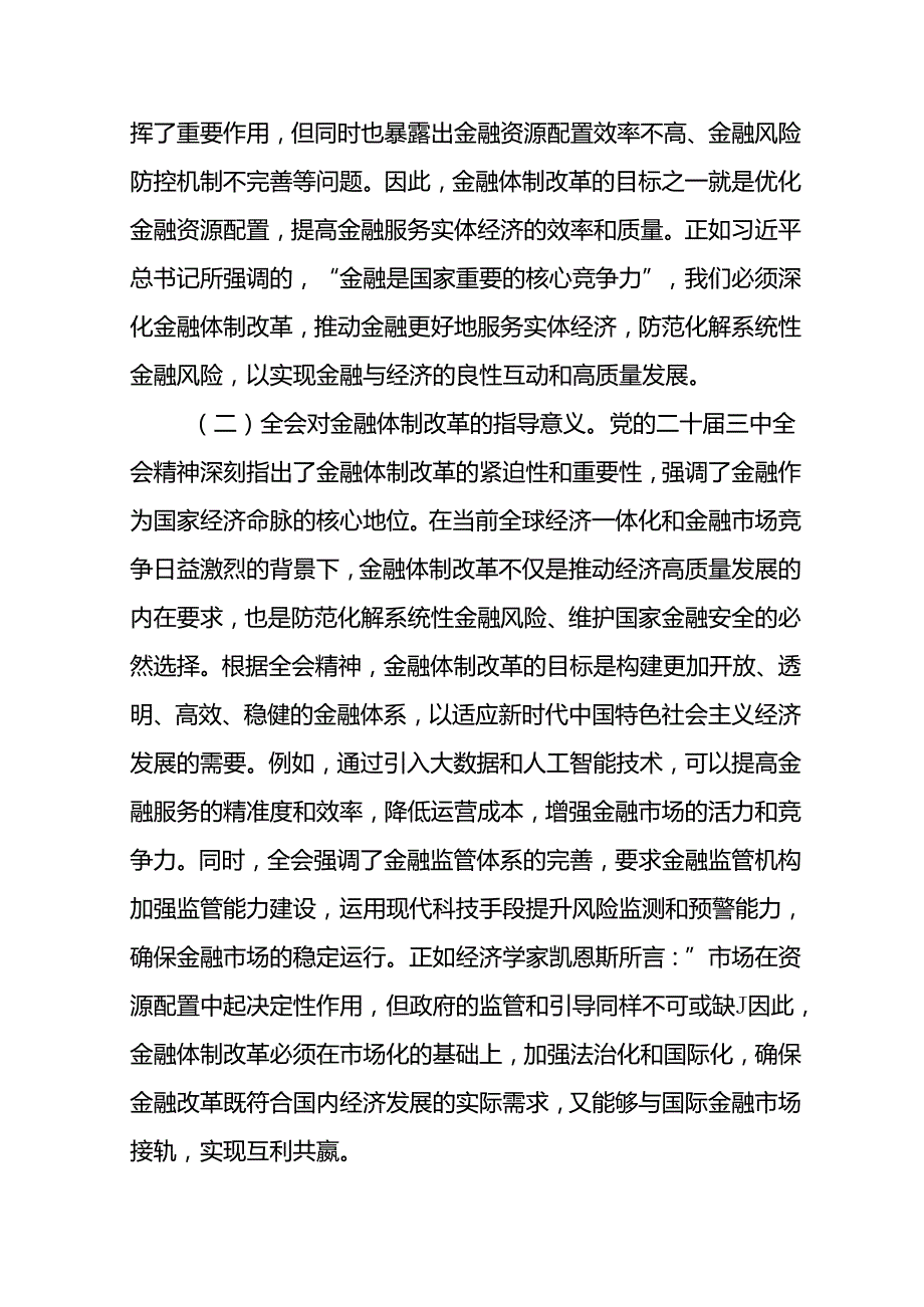 金融领域系统党员干部学习党的二十三中全会精神主题党课讲稿辅导报告.docx_第2页